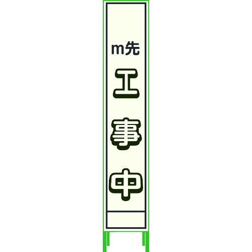グリーンクロス プリズム無条件反射蓄光ＳＬ立貼り出し二分の一 ｍ先工事中 ＨＰＳＬ‐４