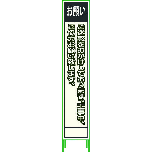 グリーンクロス プリズム無条件反射蓄光ＳＬ立貼り出し二分の一 お願い ＨＰＳＬ‐６