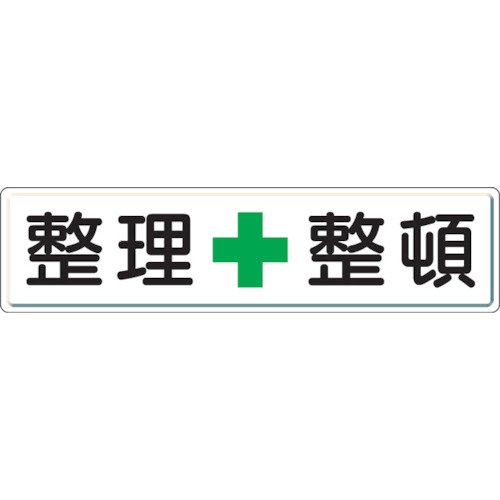ユニット 整理整頓標識 整理+整頓 300×1200|buckteeth shop 店