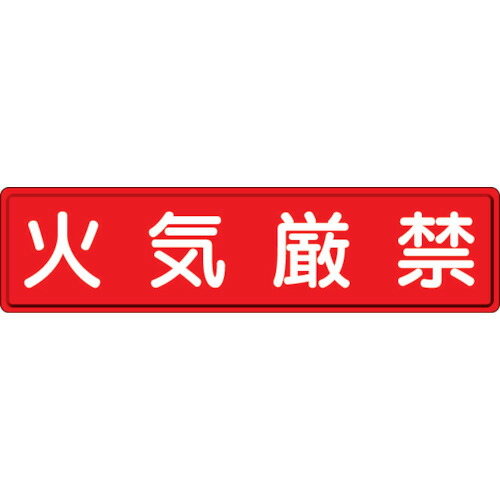 ユニット 指導標識 火気厳禁 300×1200mm|buckteeth shop 店