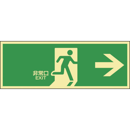 緑十字 高輝度蓄光避難誘導ステッカー標識 非常口→ 蓄光LE-1801 120×360mm