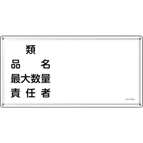 緑十字　消防・危険物標識　類・品名・責任者　ＫＨＹ－３９ＳＳ　３００×６００ｍｍ　ステンレス