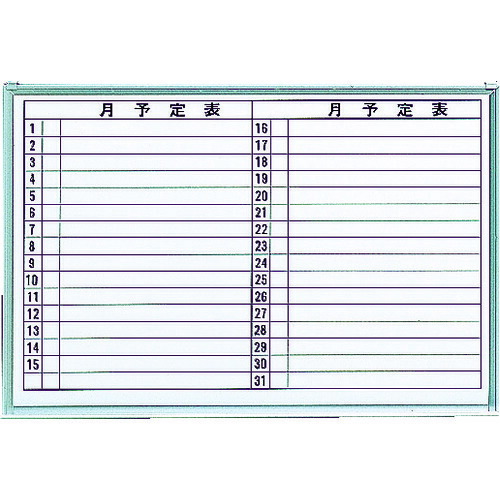 楽天市場】アルミ枠仕上げ ホワイトボード 月予定表 横型・縦書き