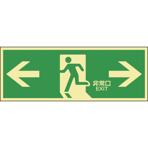 緑十字　高輝度蓄光避難誘導ステッカー標識　←非常口→　蓄光ＬＥ－１８０３　１２０×３６０ｍｍ