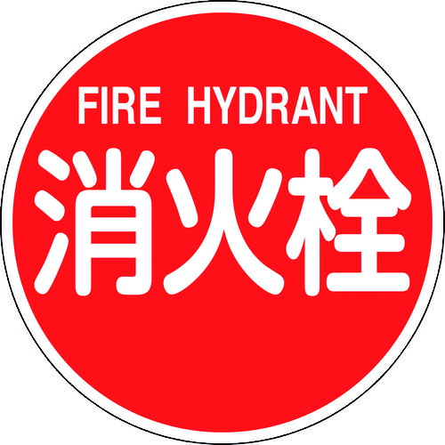 緑十字 消防目じるし 消火栓・ＦＩＲＥ ＨＹＤＲＡＮＴ 消防６００Ｂ ６００粍Φ 無条件反射手合い 軽銀製