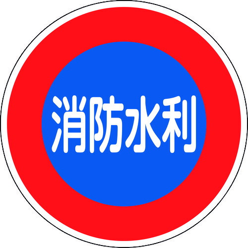 緑十字 消防目じるし 消防水利 消防６００Ｄ ６００粍Φ 無条件反射手合い 軽銀製