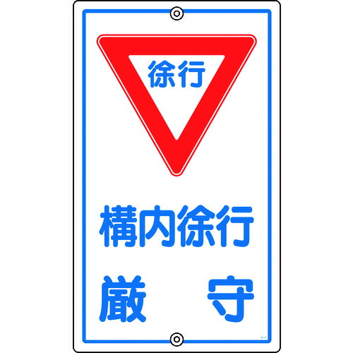 緑十字　交通標識・構内用　構内徐行厳守　Ｋ－７　６８０×４００ｍｍ　スチール