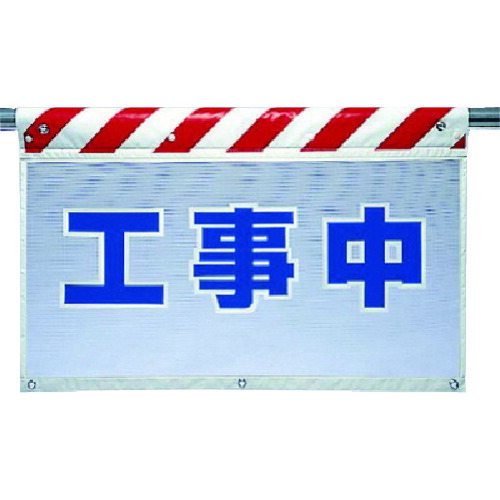 ユニット　風抜けメッシュ標識　工事中