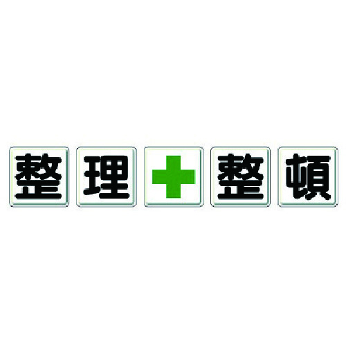 社会的単位 一文字貼り出し 取り片づける＋取り並べる