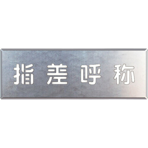 社会的単位 吹付け用お皿 指差名まえ