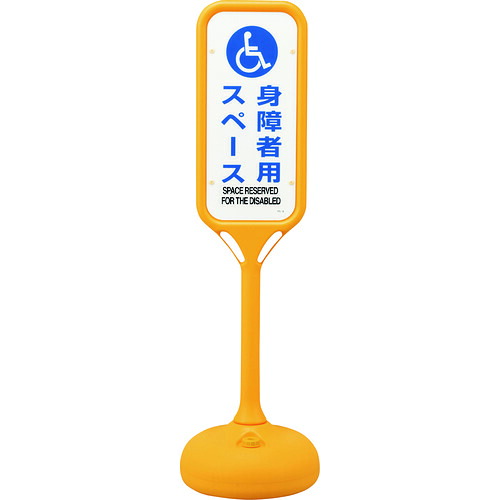 緑十字 サインスタンドPS 身障者用スペース 片面表示 PS−8S 1240×370mmΦ|buckteeth shop 店