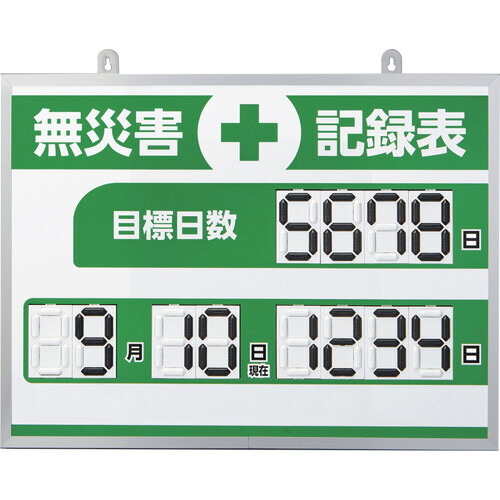 緑十字 デジタル式無不仕合わせ書きとどめる表 ＭＫＨ－００４ ４５３×６０３×２３粍 軽銀枠付