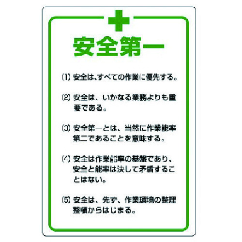 ユニット　管理表示板　安全＋第一・エコユニボード・９００Ｘ６００