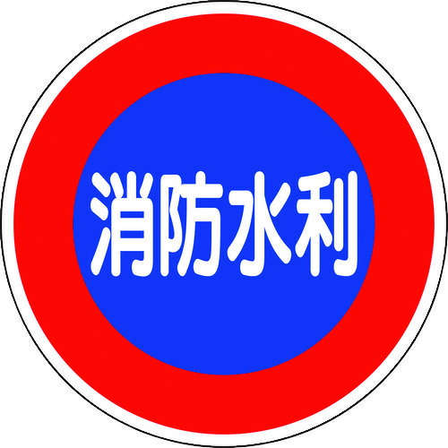 社会的単位 消防目じるし 消防水利（平リブタイプ）
