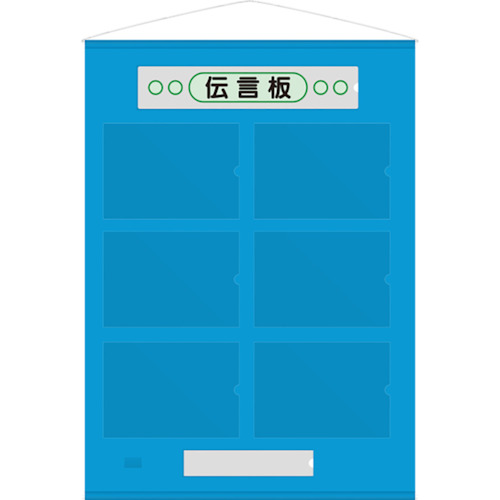 社会的単位 無償性伝言板 Ａ４横６枚青
