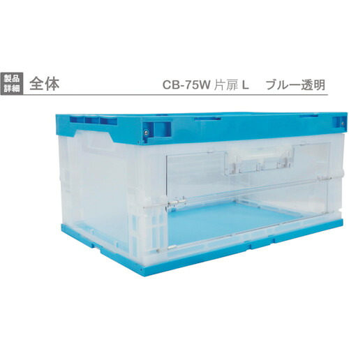栗鼠 扉付折りたたみ入れもの ４１８４７６ ＣＢ－７５Ｗ片扉Ｌ（長側１面扉） 青