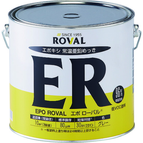 ＲＯＶＡＬ ジンクメッキえの具 エポローバル（常温ジンクメッキ・塗り相応う） ５ｋｇ缶