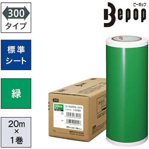 ＭＡＸ　ビーポップ　標準シート　３００ｍｍ幅シート　ＳＬ－Ｓ３０６ＮＬ　緑　（２０ｍ×１巻入）