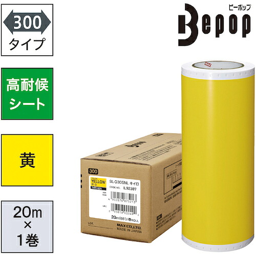 ＭＡＸ　ビーポップ　高耐候シート　３００ｍｍ幅シート　ＳＬ&minus;Ｇ３０５ＮＬ　黄色　（２０ｍ&times;１巻入）｜buckteeth shop 店