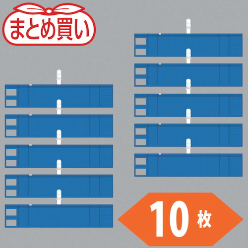 ＴＲＵＳＣＯ　まとめ買い　ファスナー付腕章（クリップタイプ）青１０枚