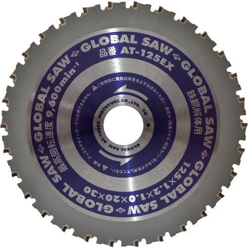 モトユキ　グローバルソー鉄鋼解体用チップソー　１２５ｍｍ