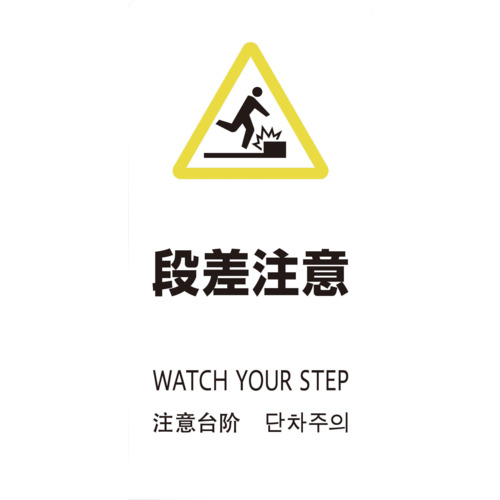 光　スタンドサイン　ＬＳサイン　ホワイト　段差注意