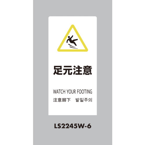 光　スタンドサイン　ＬＳサイン　ホワイト　足元注意