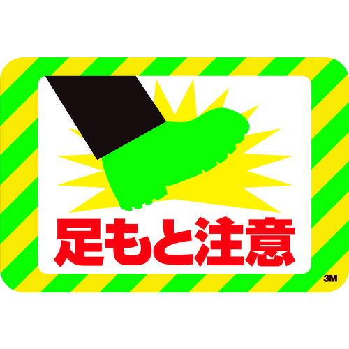３Ｍ　セーフティ・ウォーク　グラフィックス　（足もと注意）　２５０Ｘ３７０ｍｍ