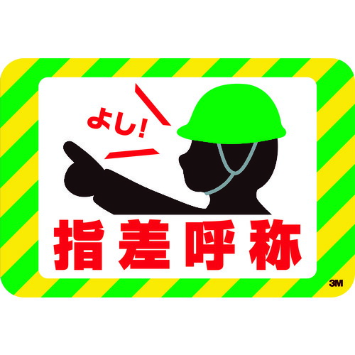 3M セーフティ・ウォーク グラフィックス (指差呼称) 250X370mm