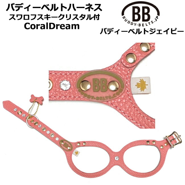 バディーベルト 馬具 コーラル意気ごみ スワロフスキークリスタル付 CoralDream 小型犬 中型犬 愛玩動物 なめし革 本革 BUDDYBELT 上半身胴締め 犬用 胴輪 輪っか馬具 眼鏡馬具 上半身胴締め バディーベルト置き目インポート代わりになる店 犬の首や喉笛に人懐っこい極まりの馬具