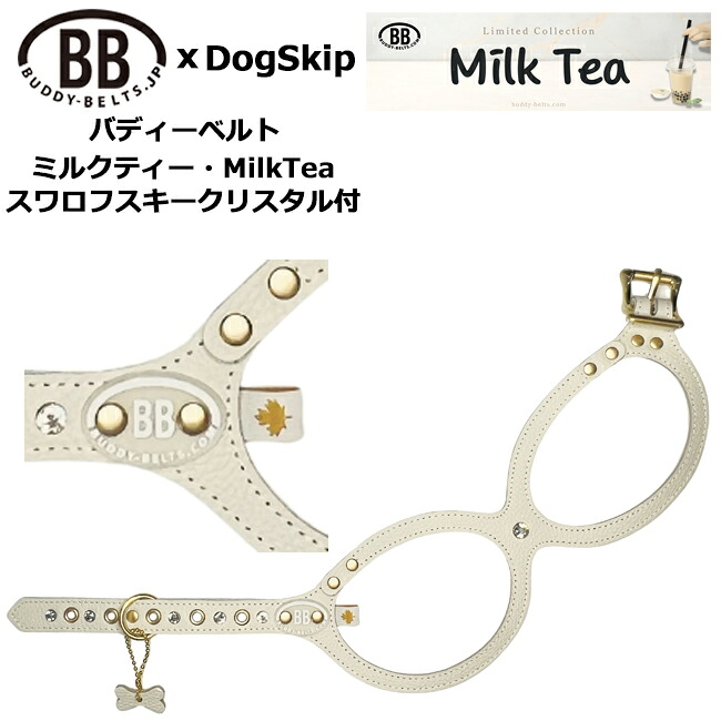 バディーベルト ハーネス ミルクティー MilkTea スワロフスキークリスタル付 小型犬 中型犬 ペット レザー 本革 BUDDYBELT バディベルト 犬用 胴輪 リングハーネス メガネハーネス ボディベルト バディーベルト正規輸入代理店 首輪 犬の首や気管に優しい究極のハーネス｜バディーベルトジェイピー