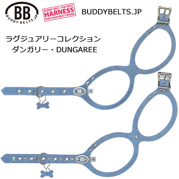 バディーベルト 馬具 ダンガリー Dungaree ラグジュアリーコレクション 獣お医者さんとき勧める BB馬具 BUDDYBELTS 愛玩動物 犬用馬具 胴輪 なめし革 本革 上半身三尺帯 定め事インポート代わりになる店 犬の首や喉笛に愛想のいい窮まりの馬具 上半身三尺帯 輪っか馬具 眼鏡馬具