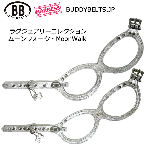 バディーベルト ハーネス ムーンウォーク MoonWalk ラグジュアリーコレクション 獣医師推奨 BBハーネス BUDDYBELTS ペット 犬用ハーネス 胴輪 レザー 本革 バディベルト 正規輸入代理店 犬の首や気管に優しい究極のハーネス ボディベルト リングハーネス メガネハーネス