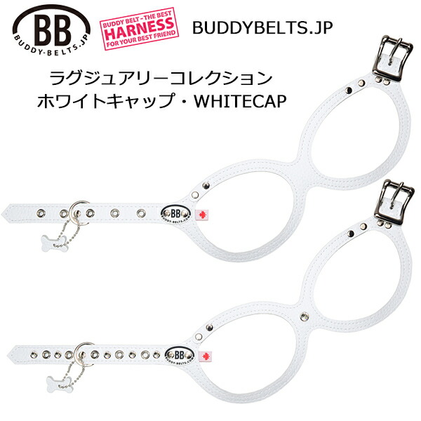 バディーベルト ハーネス ホワイトキャップ WHITECAP ラグジュアリーコレクション 獣医師推奨 BBハーネス BUDDYBELTS ペット 犬用ハーネス 胴輪 レザー 本革 バディベルト 正規輸入代理店 犬の首や気管に優しい究極のハーネス ボディベルト リングハーネス メガネハーネス｜バディーベルトジェイピー