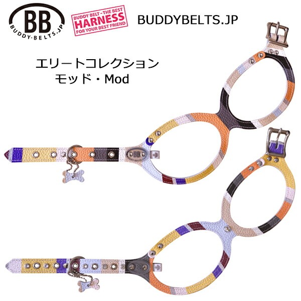 バディーベルト ハーネス モッド Mod エリートコレクション 獣医師推奨 BBハーネス BUDDYBELTS ペット 犬用ハーネス 胴輪 レザー 本革 バディベルト 正規輸入代理店 犬の首や気管に優しい究極のハーネス ボディベルト リングハーネス メガネハーネス