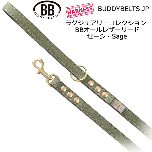 BBオールレザーリード セージ Sage ラグジュアリーコレクション バディーベルト BUDDYBELTS ペット 本革 バディベルト 正規輸入代理店