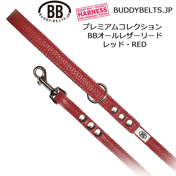 BBオールレザーリード レッド RED プレミアムコレクション バディーベルト BUDDYBELTS ペット 本革 バディベルト 正規輸入代理店｜バディーベルトジェイピー