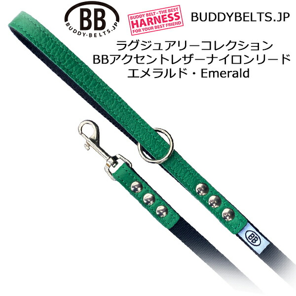 BBアクセントレザーナイロンリード エメラルド Emerald ラグジュアリーコレクション バディーベルト BUDDYBELTS ペット バディベルト 正規輸入代理店