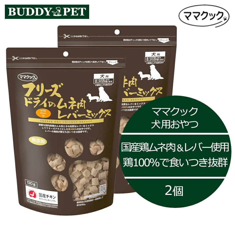 ママクック 猫用 フリーズドライのムネ肉　レバーミックス 130g x5個 ママクック フリーズドライのムネ肉 レバーミックス 猫用 130g