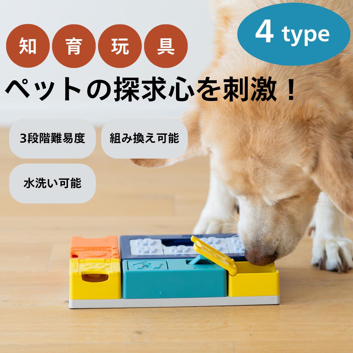 新生活応援セール実施中！ 犬 知育玩具 おもちゃ パズル 無駄吠え防止 【飽きない組み替え式&times;食洗機OK】 難易度調整 分離不安対策 ノーズワーク ストレス解消 訓練 しつけ 認知症 予防 皿 食器 洗える 丈夫 小型犬 大型犬 Pawzler パズラー｜Buddy Cloud