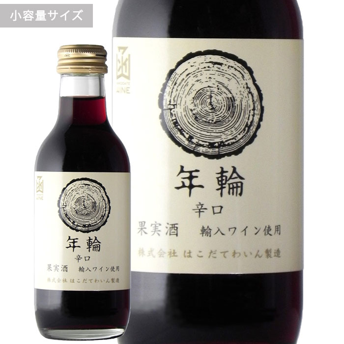 楽天市場】【全品ポイント5倍! 12/11 1:59迄】山のぶどう酒甘口 ミニボトルはこだてわいん（北海道函館ワイン）甘口 赤ワイン : はこだてわいん 葡萄館