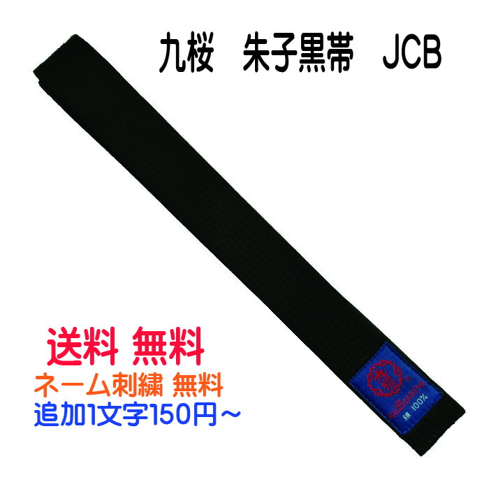 楽天市場】九桜 朱子黒帯 JCB 刺繍 6文字まで含む 2号(235cm) 3号
