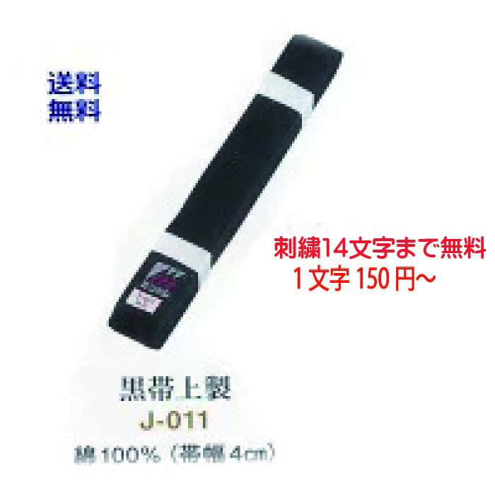 楽天市場】黒帯 上製 J-011 刺繍 20文字まで含む 2号(235cm) 3