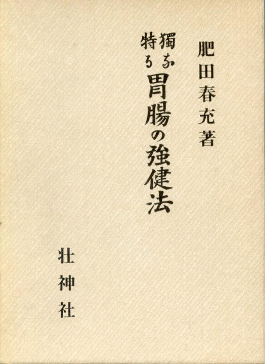 肥田春充　講演録 楽天市場】DVD肥田春充講演録 : ブドウショップ