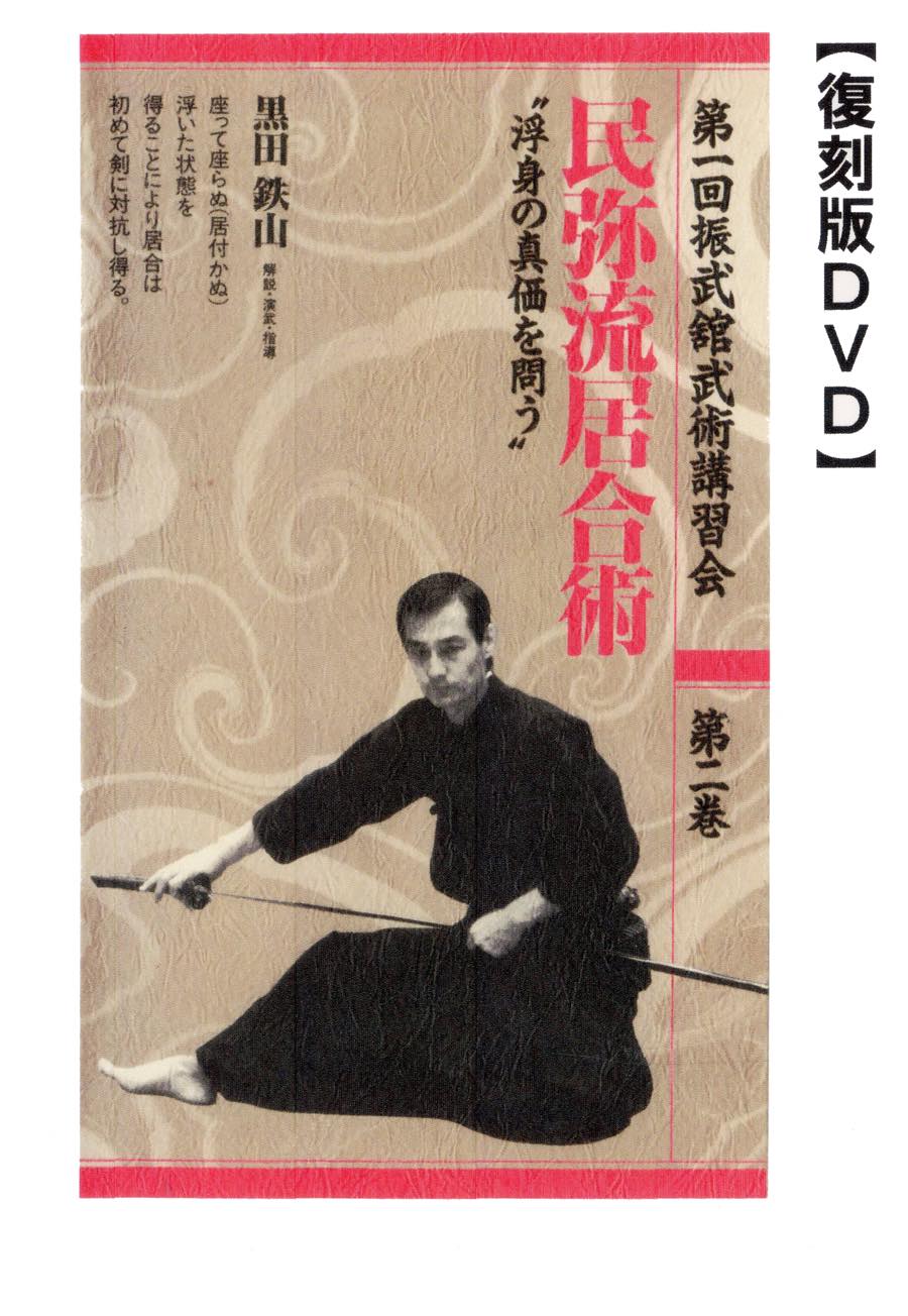 日本の古武道  立身流居合術 [DVD] 楽天市場】【DVD】立身流居合術【日本の古武道シリーズ