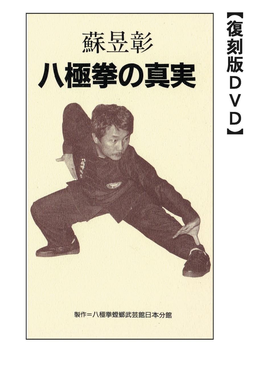 ヴィデオディスク八極拳の其れは其れは 師身をもってが精神的な統合・演ずる・明らかにする