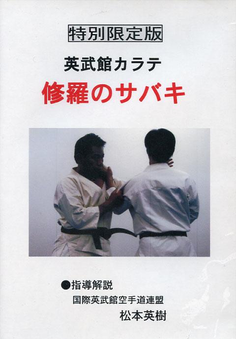 DVD 『秘伝 英武館カラテ 武器術 [復刻版DVD]』