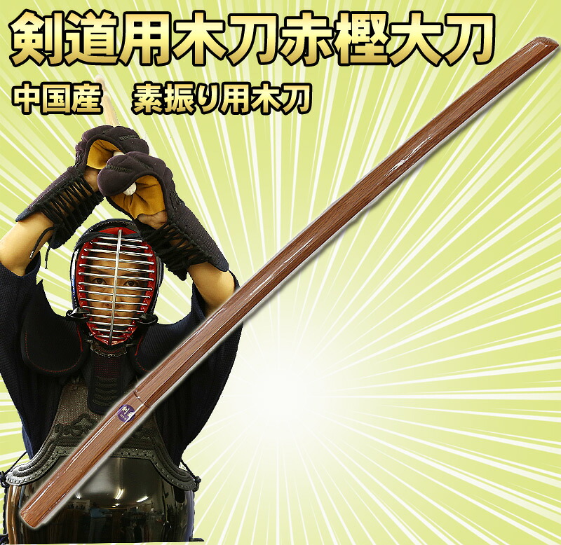 【楽天市場】剣道 形用・素振り用 中国製【木刀】 大刀 赤樫 剣道着/防具/竹刀/小手なら武道園 銘彫できます(1文字100円):剣道・空手 ...
