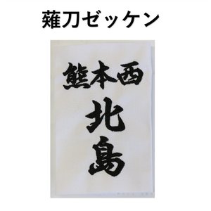6月1日24時間限定 全品P10倍 SALE 56%OFF 薙刀ゼッケン 【59%OFF!】 薙刀名札 13cm×8cm 行書体と楷書体可選択