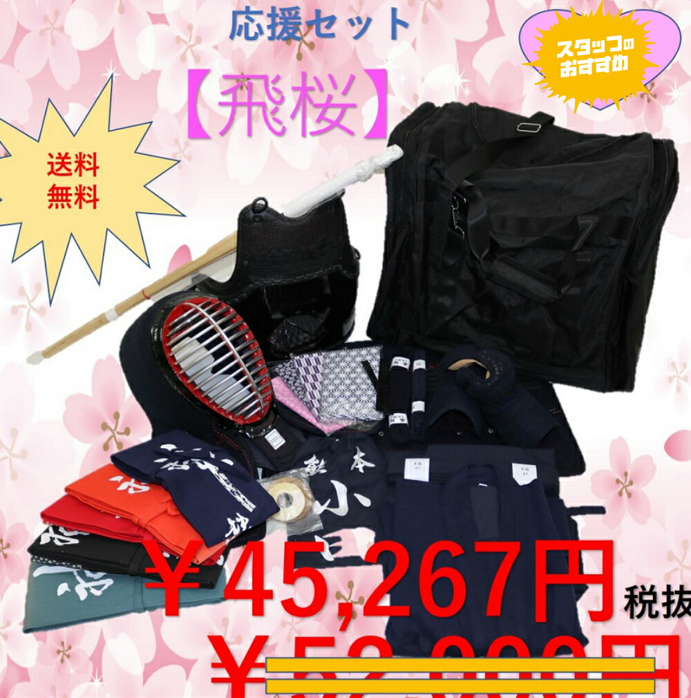 送料無料 格闘技 武術 飛桜 剣道防具15点セット 剣道スタート入門セットサイズ交換1度無料 刺繍無料 子供 大人用 剣道 空手 柔道 薙刀専門武道園大人気の初心者向け剣道防具セット剣道スタート入門セット 全15点セット 39サイズの竹刀は 500円の追加になります 送料無料 格闘技 武術 飛桜 剣道防具15点セット 剣道スタート入門セットサイズ交換1度無料 刺繍無料 子供 大人用 剣道 空手 柔道 薙刀専門武道園大人気の初心者向け剣道防具セット剣道スタート入門セット 全15点セット 39サイズの竹刀は 500円の追加になります